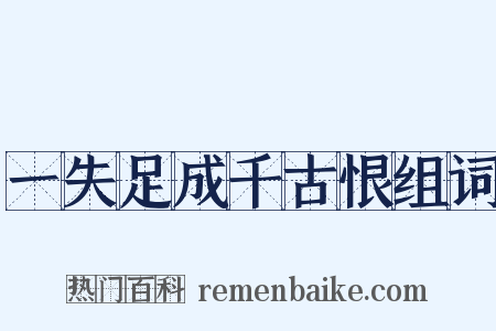 一失足成千古恨组词是什么意思的图片
